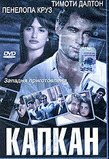 Капкан (1992)