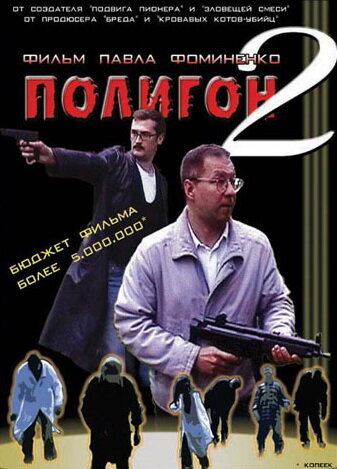 Полигон 2 (2004)
