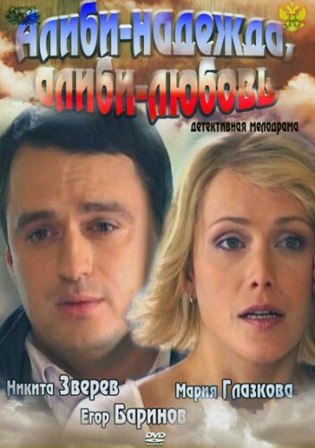 Алиби-надежда, алиби-любовь (2012)