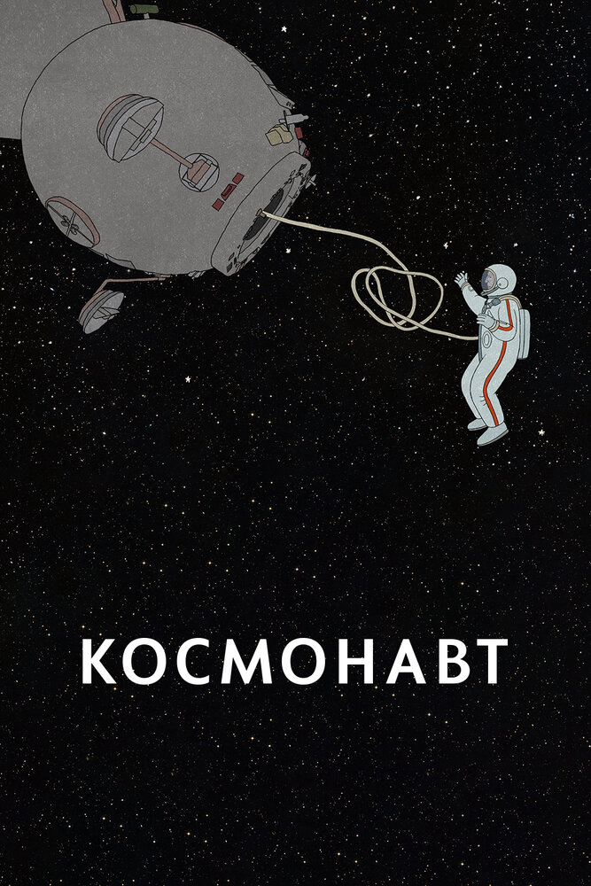 Космонавт (2020)