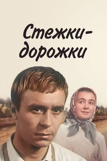 Стежки – дорожки (1963)