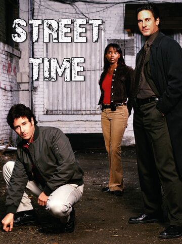 Уличное время (2002)