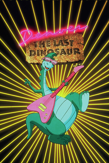 Денвер, последний динозавр (1988)