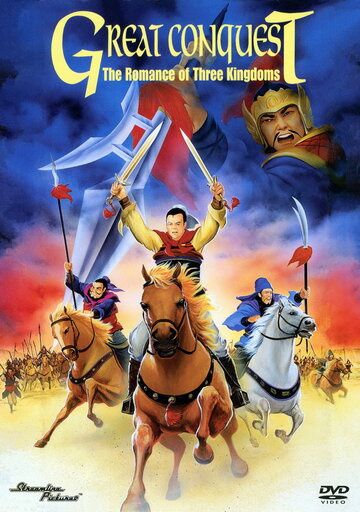 История трех царств (1991)