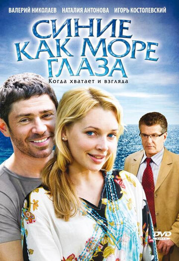 Синие как море глаза (2008)