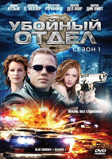 Убойный отдел (2001)