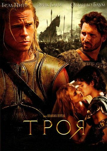 Троя (2004)