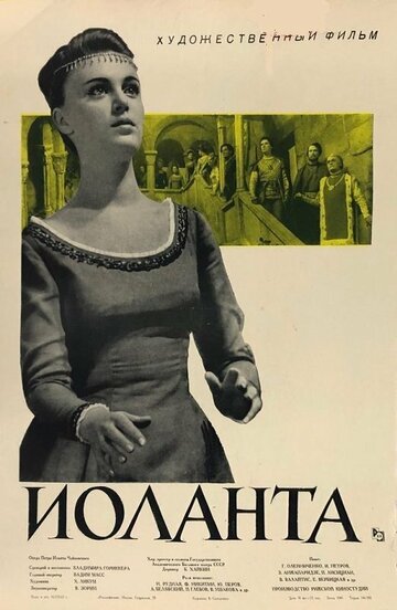 Иоланта (1963)