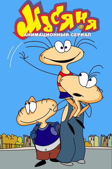 Масяня (2001)