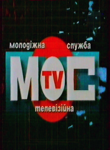 Молодёжная телевизионная служба (1999)