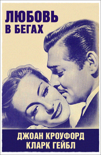 Любовь в бегах (1936)