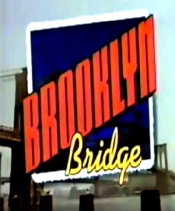 Бруклинский мост (1991)