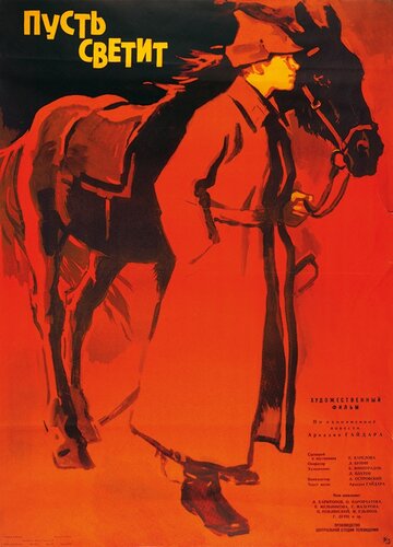 Пусть светит (1960)