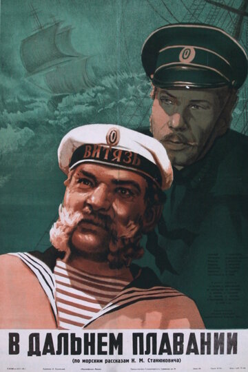 В дальнем плавании (1945)
