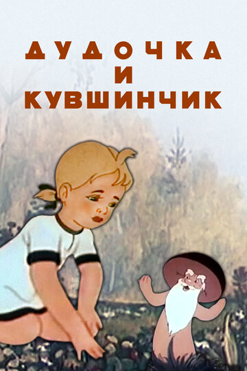 Дудочка и кувшинчик (1950)