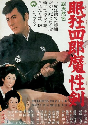Нэмури Кёсиро 6: Меч сатаны (1965)