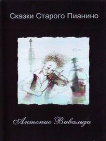 Сказки старого пианино (2006)