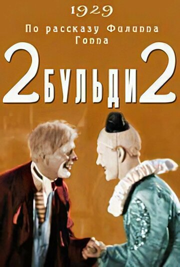 Два-Бульди-два (1929)