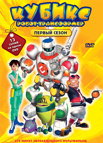 Кубикс: Робот-трансформер (2001)